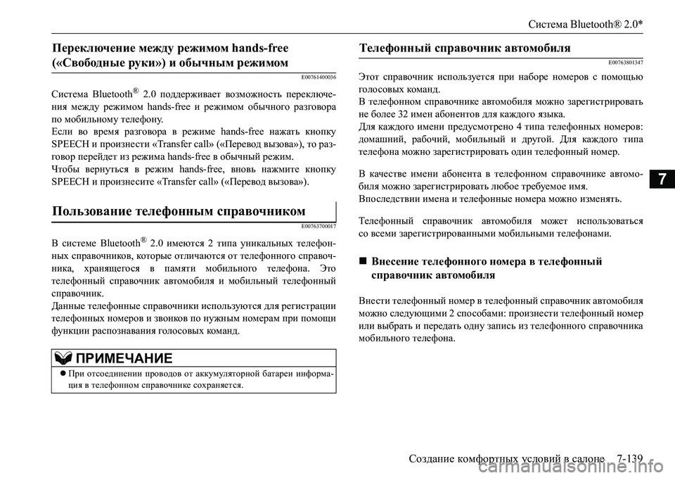 MITSUBISHI L200 2018  Руководство по эксплуатации и техобслуживанию (in Russian) Система Bluetooth® 2.0*
Создание комфортных условий в салоне7-139
7
E00761400036
Система Bluetooth® 2.0 поддерживает возможность 
