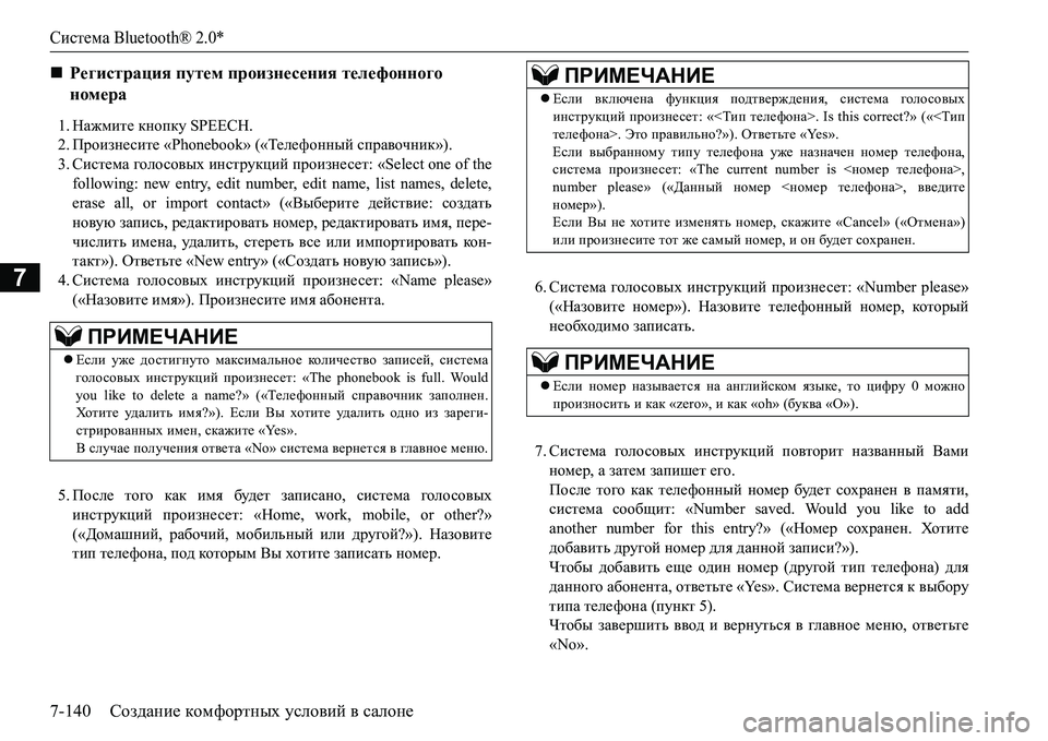 MITSUBISHI L200 2018  Руководство по эксплуатации и техобслуживанию (in Russian) Система Bluetooth® 2.0*
7-140Создание комфортных условий в салоне
7
1.Нажмите кнопку SPEECH.
2.Произнесите «Phonebook» («Телефо