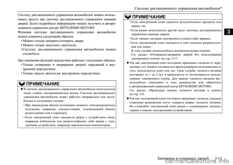 MITSUBISHI L200 2018  Руководство по эксплуатации и техобслуживанию (in Russian) Система дистанционного управления автомобилем*
Запирание и отпирание дверей3-13
3
Систему дистанционного упр�