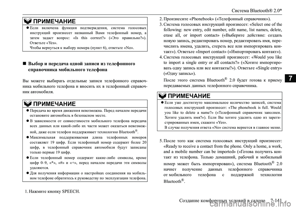 MITSUBISHI L200 2018  Руководство по эксплуатации и техобслуживанию (in Russian) Система Bluetooth® 2.0*
Создание комфортных условий в салоне7-141
7Вы можете выбирать отдельные записи телефонного с