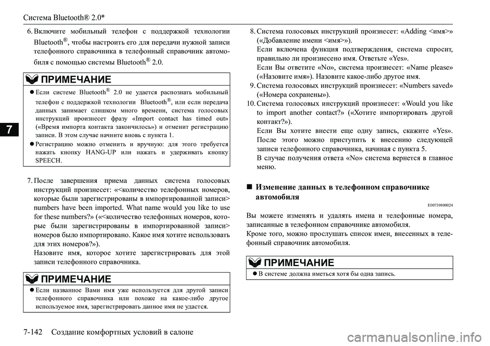 MITSUBISHI L200 2018  Руководство по эксплуатации и техобслуживанию (in Russian) Система Bluetooth® 2.0*
7-142Создание комфортных условий в салоне
7
6.Включите мобильный телефон с поддержкой техноло