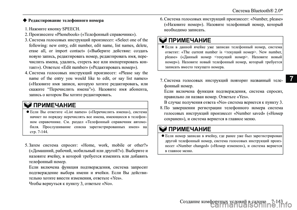 MITSUBISHI L200 2018  Руководство по эксплуатации и техобслуживанию (in Russian) Система Bluetooth® 2.0*
Создание комфортных условий в салоне7-143
7
1.Нажмите кнопку SPEECH.
2.Произнесите «Phonebook» («Теле ф