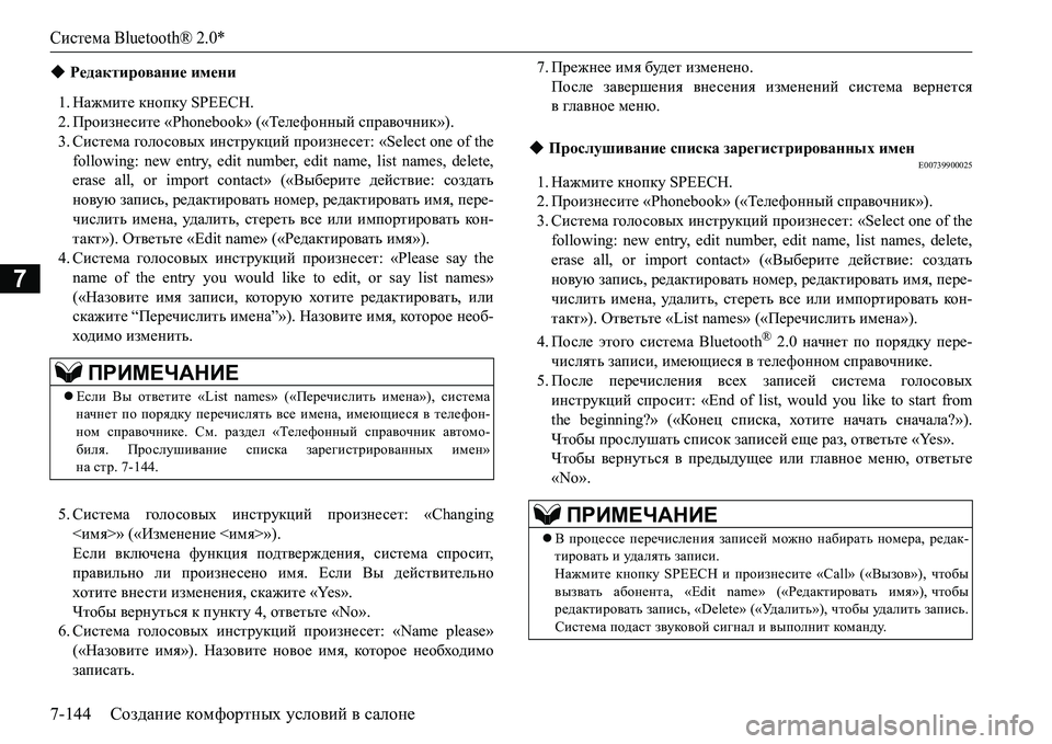 MITSUBISHI L200 2018  Руководство по эксплуатации и техобслуживанию (in Russian) Система Bluetooth® 2.0*
7-144Создание комфортных условий в салоне
7
1.Нажмите кнопку SPEECH.
2.Произнесите «Phonebook» («Телефо