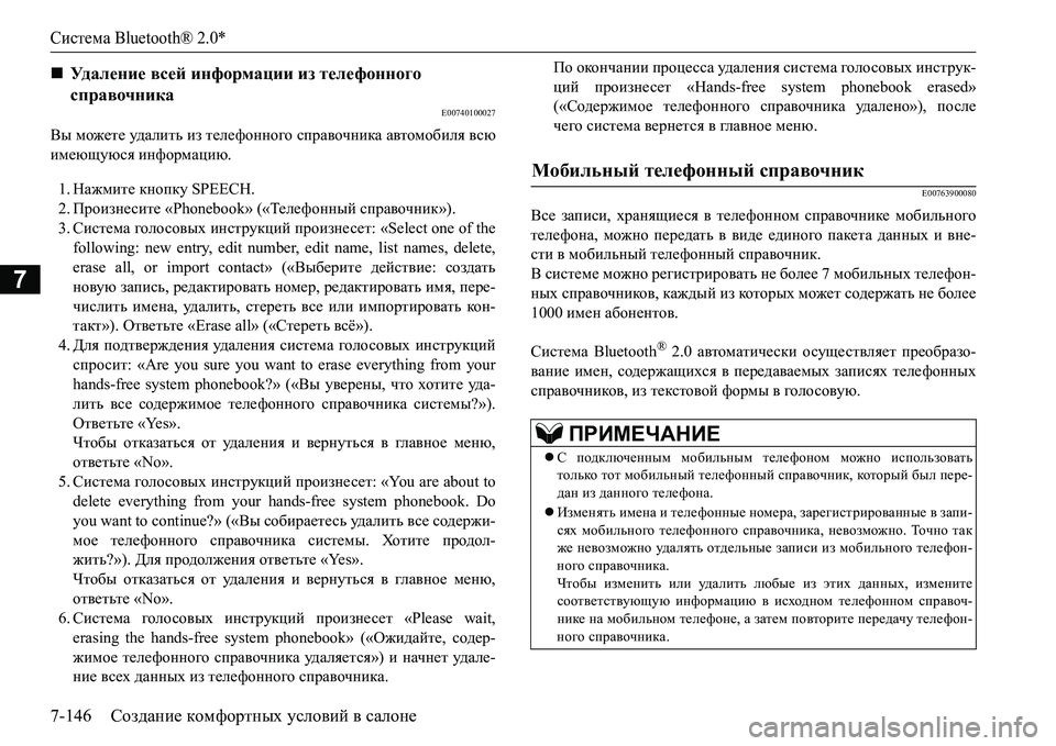 MITSUBISHI L200 2018  Руководство по эксплуатации и техобслуживанию (in Russian) Система Bluetooth® 2.0*
7-146Создание комфортных условий в салоне
7
E00740100027
Вы можете уд а л и т ь из телефонного справо