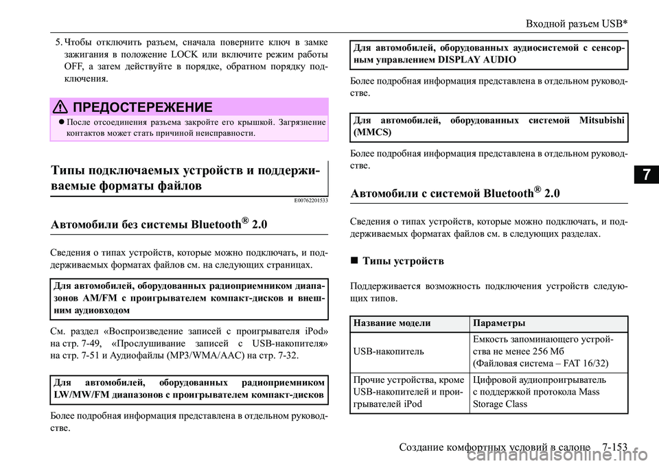 MITSUBISHI L200 2018  Руководство по эксплуатации и техобслуживанию (in Russian) Входной разъем USB*
Создание комфортных условий в салоне7-153
7
5.Чтобы отключить разъем, сначала поверните ключ в