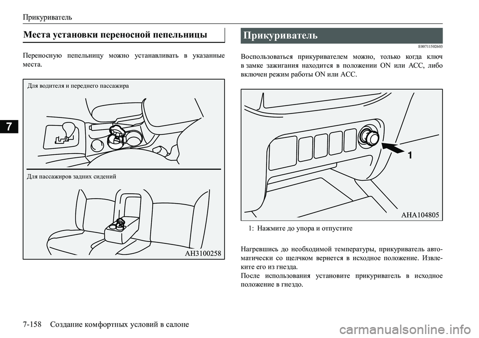 MITSUBISHI L200 2018  Руководство по эксплуатации и техобслуживанию (in Russian) Прикуриватель
7-158Создание комфортных условий в салоне
7
I_j_ghkgmx пепельницу можно устанавливать в указанн