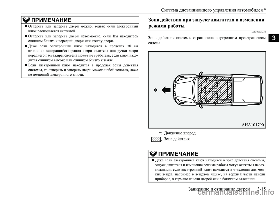 MITSUBISHI L200 2018  Руководство по эксплуатации и техобслуживанию (in Russian) Система дистанционного управления автомобилем*
Запирание и отпирание дверей3-15
3
E00306301338
Зона действия систем