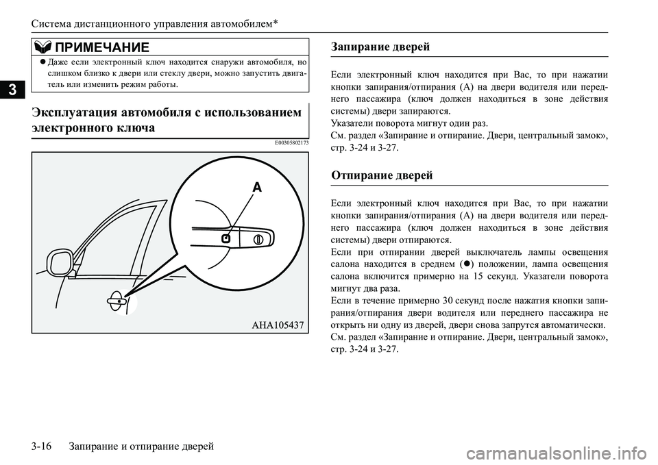 MITSUBISHI L200 2018  Руководство по эксплуатации и техобслуживанию (in Russian) Система дистанционного управления автомобилем*
3-16Запирание и отпирание дверей
3
E00305802173
Если электронный клю