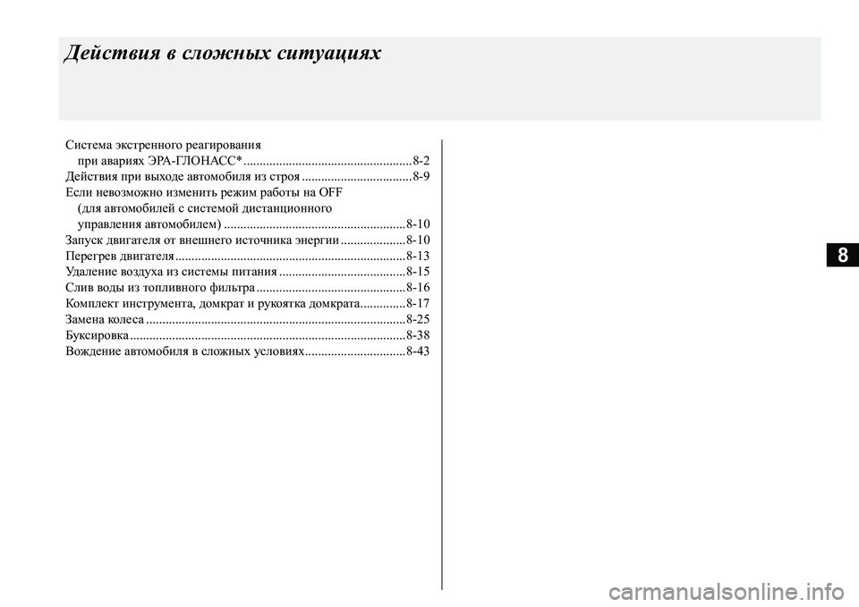 MITSUBISHI L200 2018  Руководство по эксплуатации и техобслуживанию (in Russian) 8
Действия в сложных ситуациях
Система экстренного реагирования
при авариях ЭРА-ГЛОНАСС* ....................................
