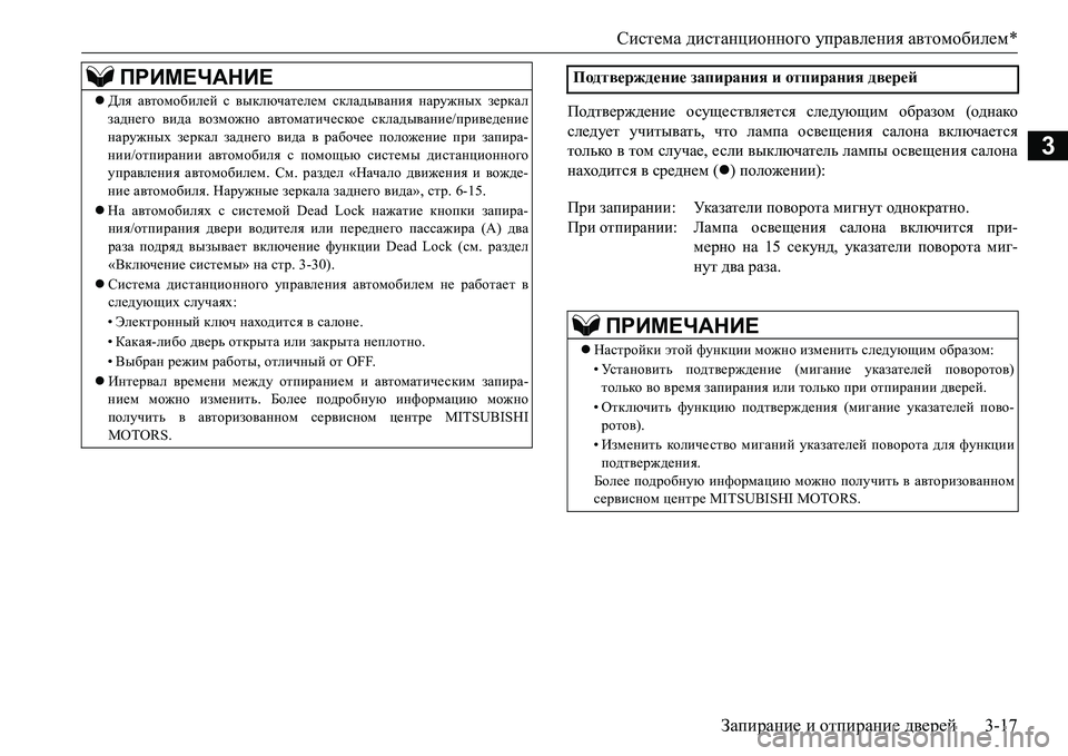 MITSUBISHI L200 2018  Руководство по эксплуатации и техобслуживанию (in Russian) Система дистанционного управления автомобилем*
Запирание и отпирание дверей3-17
3
Подтверждение осуществляет