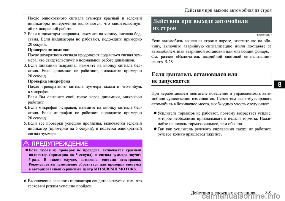 MITSUBISHI L200 2018 Руководство по эксплуатации и техобслуживанию (in Russian) Действия при выходе автомобиля из строя
Действия в сложных ситуациях8-9
8
После однократного сигнала зуммера MITSUBISHI L200 2018 Руководство по эксплуатации и техобслуживанию (in Russian) Действия при выходе автомобиля из строя
Действия в сложных ситуациях8-9
8
После однократного сигнала зуммера