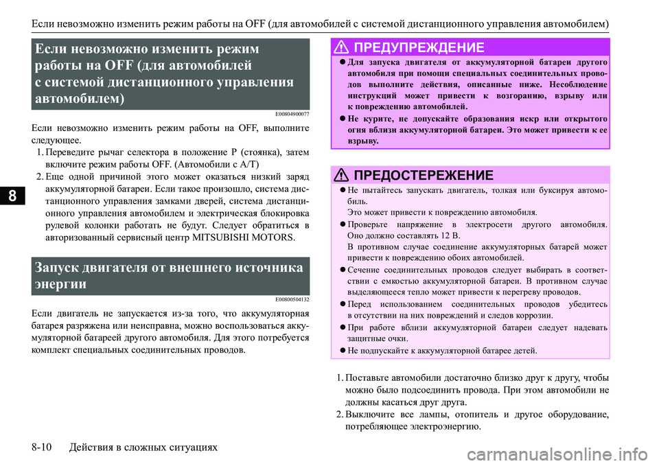 MITSUBISHI L200 2018 Руководство по эксплуатации и техобслуживанию (in Russian) Если невозможно изменить режим работы на OFF (для автомобилей ссистемой дистанционного управления автомобиле MITSUBISHI L200 2018 Руководство по эксплуатации и техобслуживанию (in Russian) Если невозможно изменить режим работы на OFF (для автомобилей ссистемой дистанционного управления автомобиле