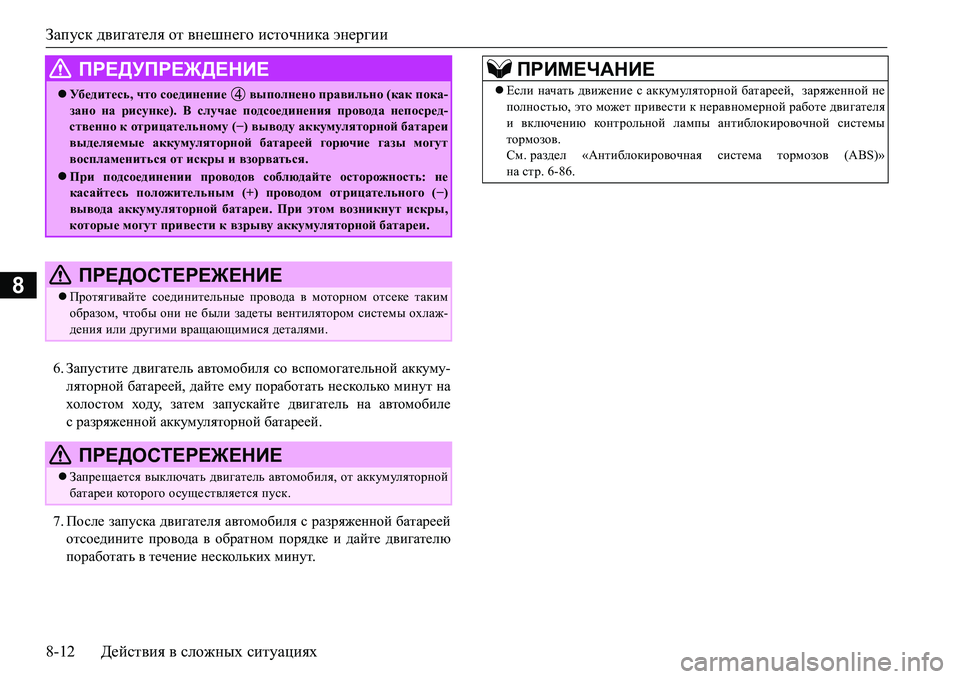 MITSUBISHI L200 2018 Руководство по эксплуатации и техобслуживанию (in Russian) Запуск двигателя от внешнего источника энергии
8-12Действия в сложных ситуациях
8
6.Запустите двигатель автомо MITSUBISHI L200 2018 Руководство по эксплуатации и техобслуживанию (in Russian) Запуск двигателя от внешнего источника энергии
8-12Действия в сложных ситуациях
8
6.Запустите двигатель автомо