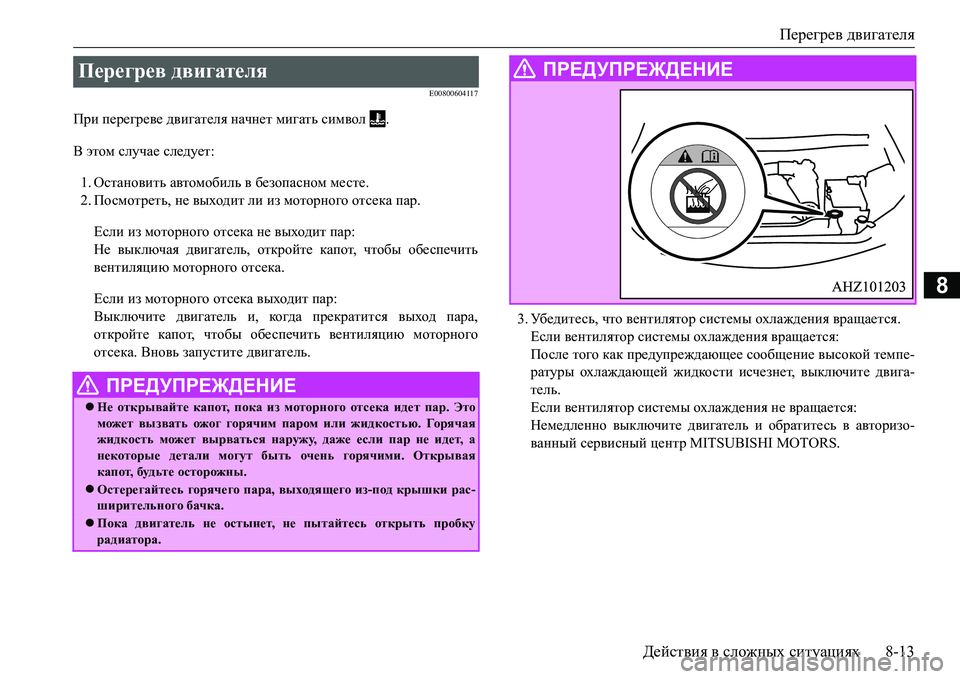 MITSUBISHI L200 2018 Руководство по эксплуатации и техобслуживанию (in Russian) Перегрев двигателя
Действия в сложных ситуациях8-13
8
E00800604117
При перегреве двигателя начнет мигать символ .
В э MITSUBISHI L200 2018 Руководство по эксплуатации и техобслуживанию (in Russian) Перегрев двигателя
Действия в сложных ситуациях8-13
8
E00800604117
При перегреве двигателя начнет мигать символ .
В э