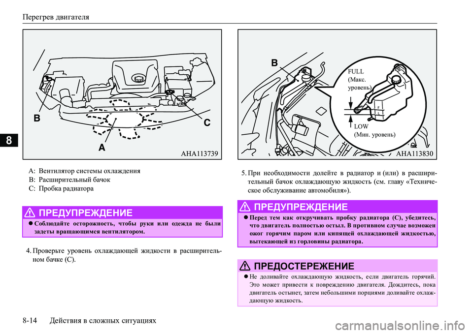 MITSUBISHI L200 2018 Руководство по эксплуатации и техобслуживанию (in Russian) Перегрев двигателя
8-14Действия в сложных ситуациях
8
4.Проверьте уровень охлаждающей жидкости в расширитель-
MITSUBISHI L200 2018 Руководство по эксплуатации и техобслуживанию (in Russian) Перегрев двигателя
8-14Действия в сложных ситуациях
8
4.Проверьте уровень охлаждающей жидкости в расширитель-