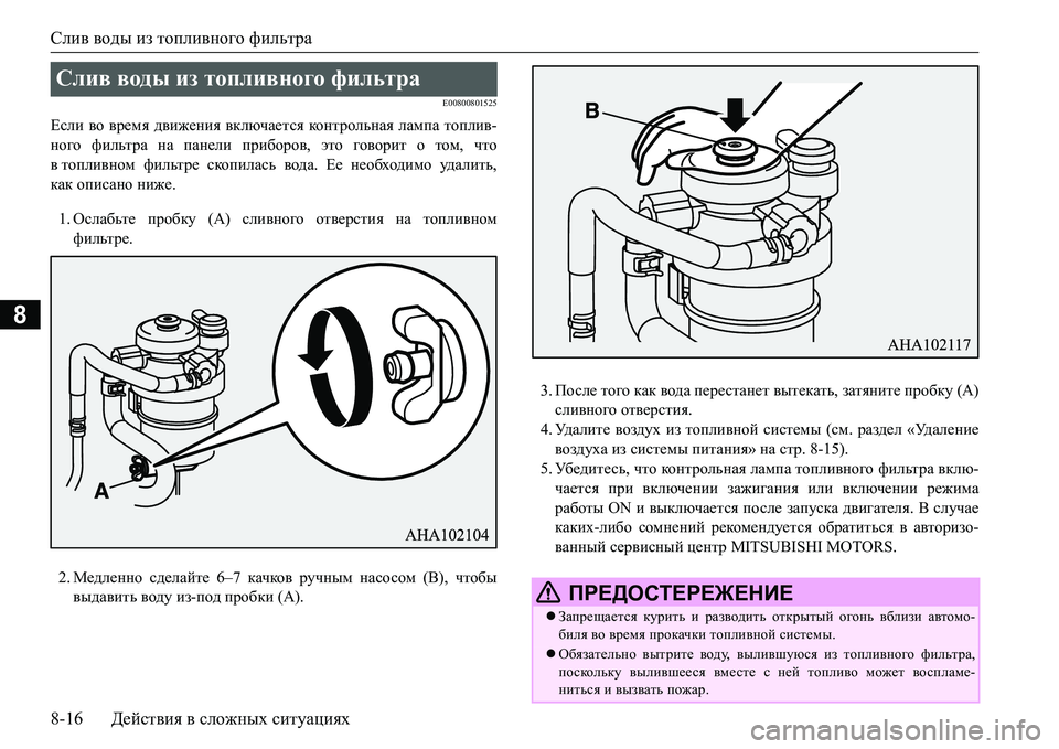MITSUBISHI L200 2018 Руководство по эксплуатации и техобслуживанию (in Russian) Слив воды из топливного фильтра
8-16Действия в сложных ситуациях
8
E00800801525
Если во время движения включается ко MITSUBISHI L200 2018 Руководство по эксплуатации и техобслуживанию (in Russian) Слив воды из топливного фильтра
8-16Действия в сложных ситуациях
8
E00800801525
Если во время движения включается ко