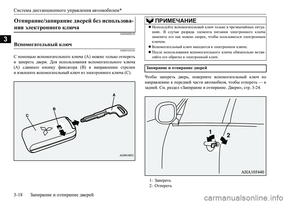 MITSUBISHI L200 2018  Руководство по эксплуатации и техобслуживанию (in Russian) Система дистанционного управления автомобилем*
3-18Запирание и отпирание дверей
3
E00306000165
E00307201581
С помощью всп�