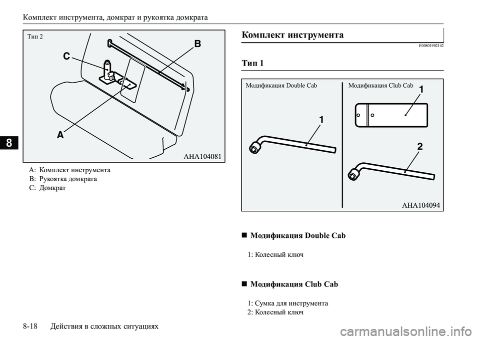 MITSUBISHI L200 2018  Руководство по эксплуатации и техобслуживанию (in Russian) Комплект инструмента, домкрат и рукоятка домкрата
8-18Действия в сложных ситуациях
8
E00801902142
A:Ком п л ект инстру