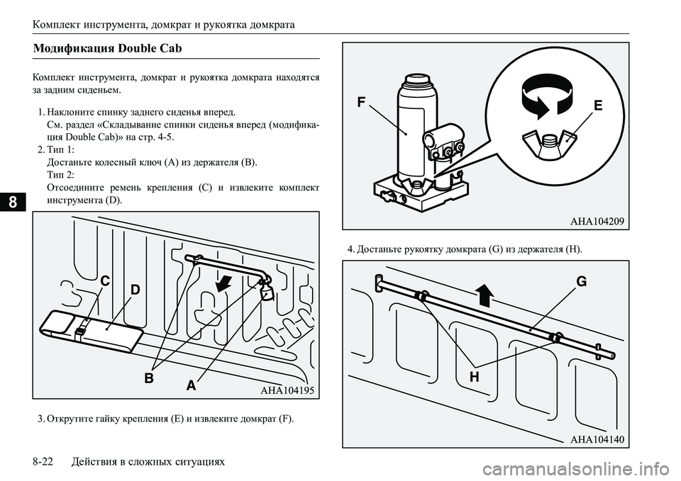 MITSUBISHI L200 2018  Руководство по эксплуатации и техобслуживанию (in Russian) Комплект инструмента, домкрат и рукоятка домкрата
8-22Действия в сложных ситуациях
8
Dhfie_dl инструмента, дом