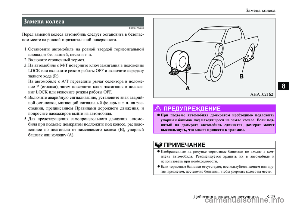 MITSUBISHI L200 2018  Руководство по эксплуатации и техобслуживанию (in Russian) Замена колеса
Действия в сложных ситуациях8-25
8
E00801204051
Перед заменой кол е с а автомобиль следует остановить в