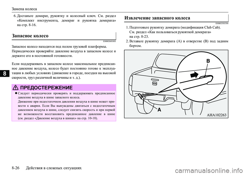 MITSUBISHI L200 2018  Руководство по эксплуатации и техобслуживанию (in Russian) Замена колеса
8-26Действия в сложных ситуациях
8
6.Достаньте домкрат, рукоятку и коле сный ключ. См. раздел
«Ком 
