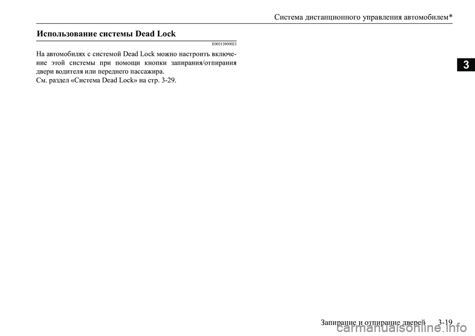 MITSUBISHI L200 2018  Руководство по эксплуатации и техобслуживанию (in Russian) Система дистанционного управления автомобилем*
Запирание и отпирание дверей3-19
3
E00313900023
На автомобилях с сис
