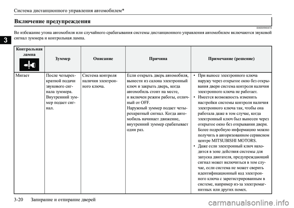 MITSUBISHI L200 2018  Руководство по эксплуатации и техобслуживанию (in Russian) Система дистанционного управления автомобилем*
3-20Запирание и отпирание дверей
3
E00305901874
Во избежание угона а�