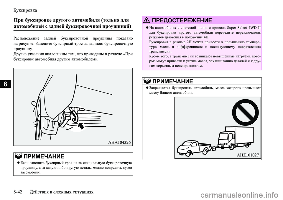 MITSUBISHI L200 2018  Руководство по эксплуатации и техобслуживанию (in Russian) Буксировка
8-42Действия в сложных ситуациях
8
JZkiheh`_gb_ задней буксировочной проушины показано
на рисунке.