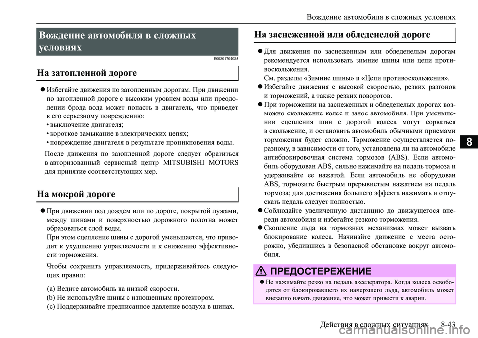 MITSUBISHI L200 2018  Руководство по эксплуатации и техобслуживанию (in Russian) Вождение автомобиля в сложных условиях
Действия в сложных ситуациях8-43
8
E00801704085
Избегайте движения по затоп