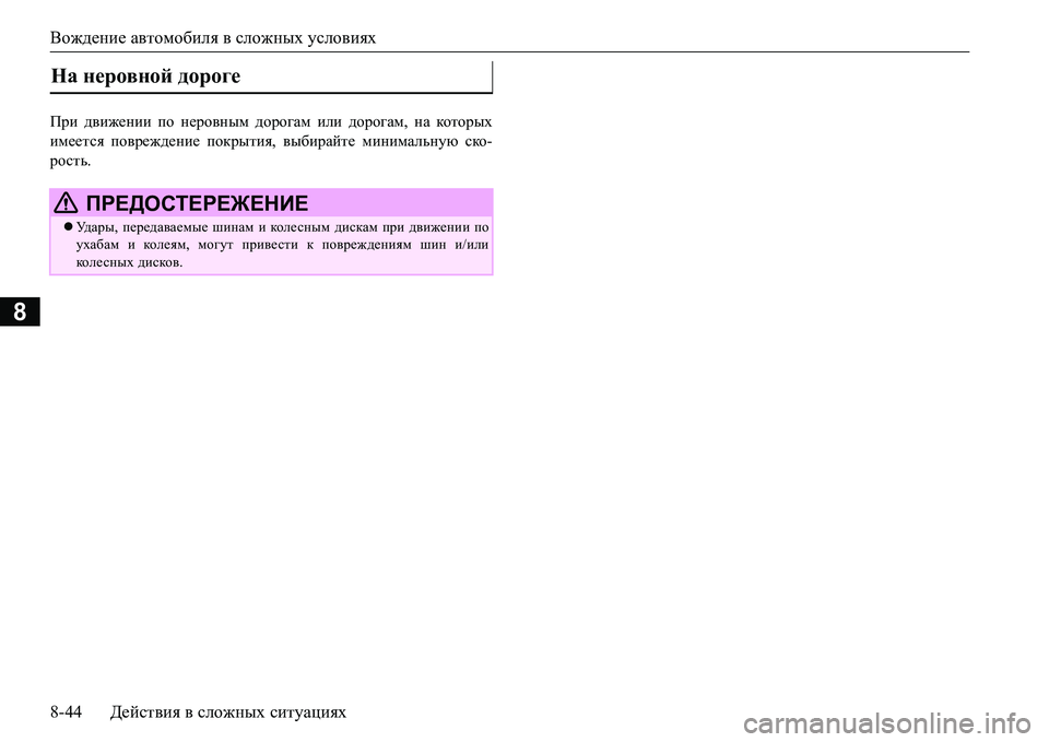 MITSUBISHI L200 2018  Руководство по эксплуатации и техобслуживанию (in Russian) Вождение автомобиля в сложных условиях
8-44Действия в сложных ситуациях
8
Ijb движении по неровным дорогам или