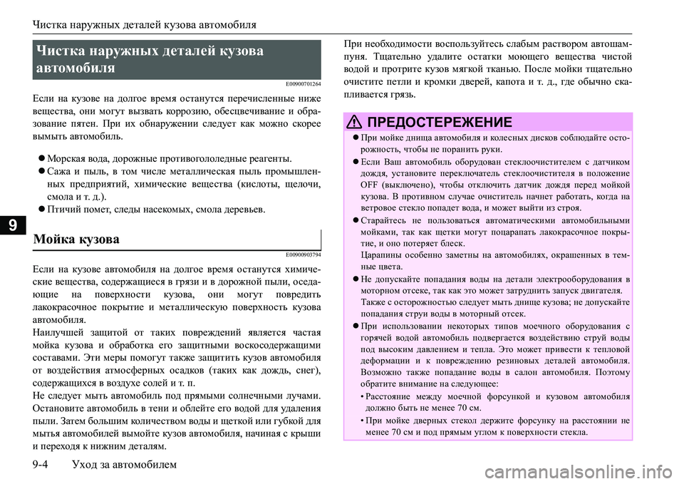 MITSUBISHI L200 2018  Руководство по эксплуатации и техобслуживанию (in Russian) Чистка наружных деталей кузова автомобиля
9-4Уход за автомобилем
9
E00900701264
Если на кузове на долгое время остан