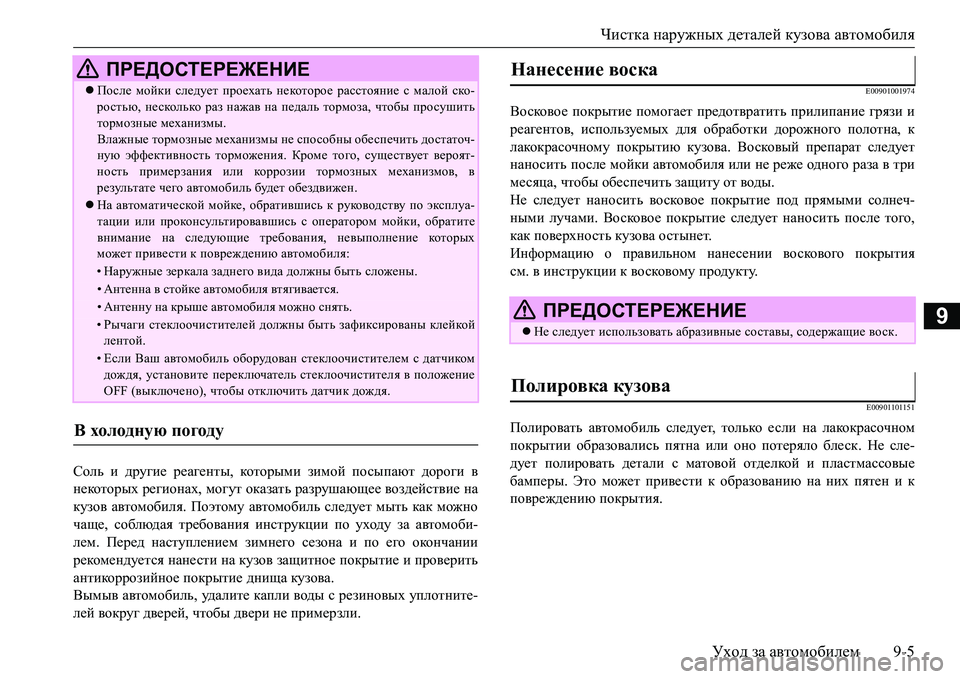 MITSUBISHI L200 2018  Руководство по эксплуатации и техобслуживанию (in Russian) Чистка наружных деталей кузова автомобиля
Уход за автомобилем9-5
9
Соль и другие реагенты, которыми зимой посы
