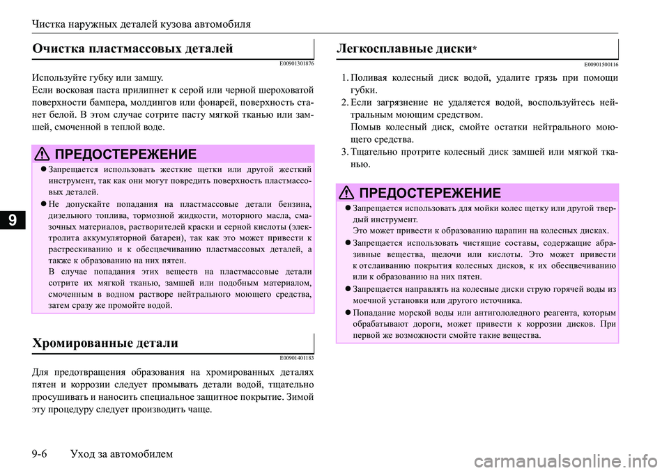 MITSUBISHI L200 2018  Руководство по эксплуатации и техобслуживанию (in Russian) Чистка наружных деталей кузова автомобиля
9-6Уход за автомобилем
9
E00901301876
Используйте губку или замшу.
Если во