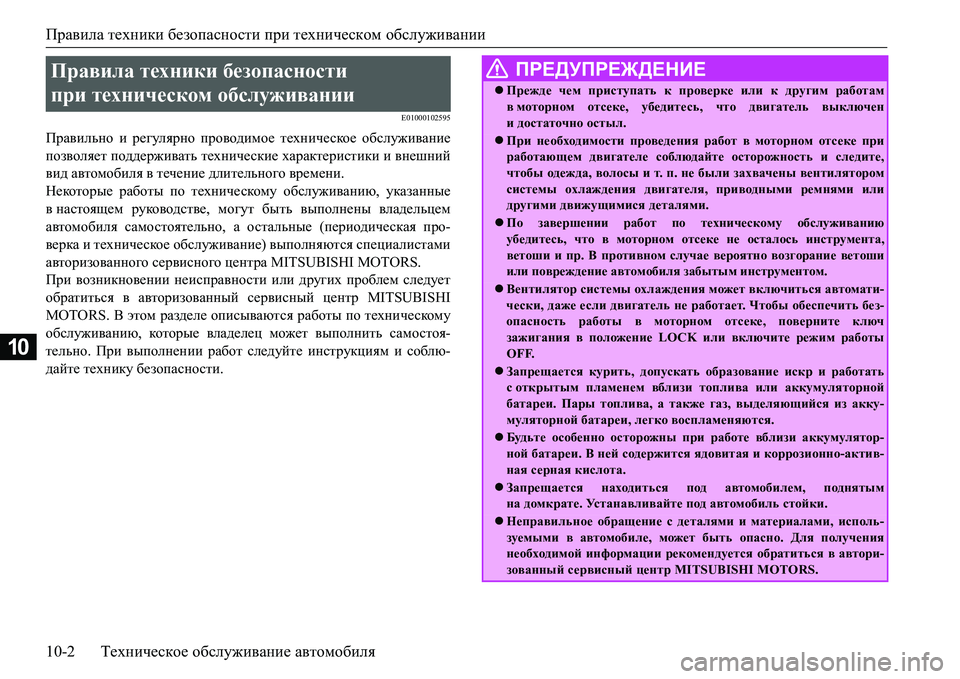MITSUBISHI L200 2018  Руководство по эксплуатации и техобслуживанию (in Russian) Правила техники безопасности при техническом обслуживании
10-2Техническое обслуживание автомобиля
10
E01000102595
