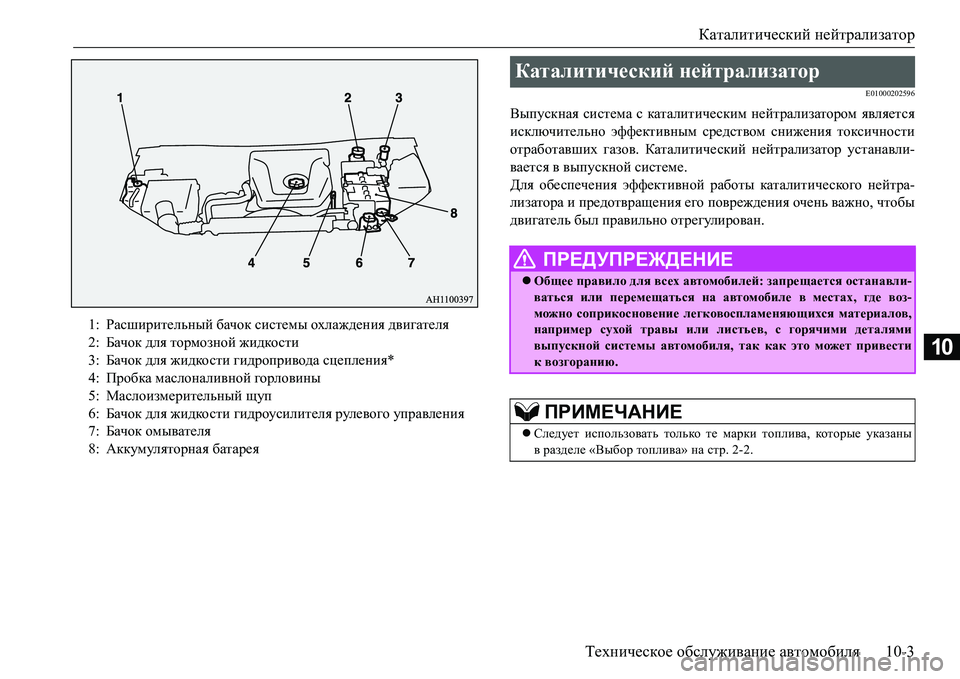 MITSUBISHI L200 2018  Руководство по эксплуатации и техобслуживанию (in Russian) Каталитический нейтрализатор
Техническое обслуживание автомобиля10-3
10
E01000202596
Выпускная система с каталитич