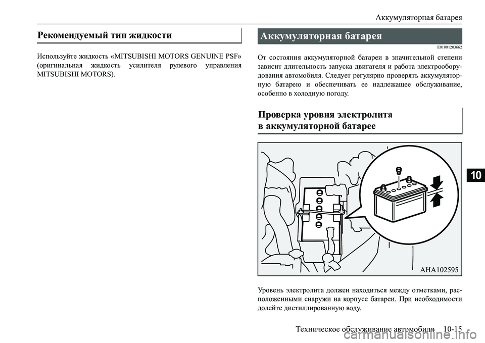 MITSUBISHI L200 2018  Руководство по эксплуатации и техобслуживанию (in Russian) Аккумуляторная батарея
Техническое обслуживание автомобиля10-15
10
Используйте жидкость «MITSUBISHI MOTORS GENUINE PSF»
(ор