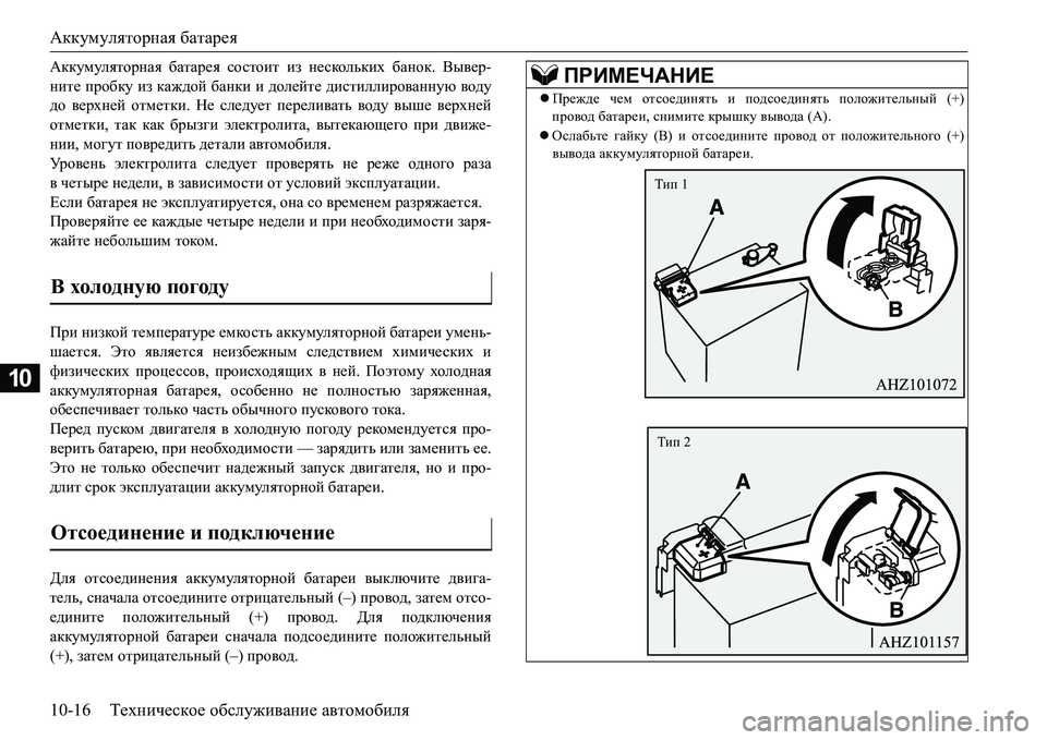 MITSUBISHI L200 2018  Руководство по эксплуатации и техобслуживанию (in Russian) Аккумуляторная батарея
10-16Техническое обслуживание автомобиля
10
:ddmfmeylhjgZy батарея состоит из несколь