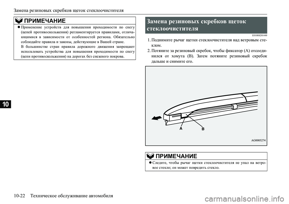 MITSUBISHI L200 2018  Руководство по эксплуатации и техобслуживанию (in Russian) Замена резиновых скребков щеток стеклоочистителя
10-22Техническое обслуживание автомобиля
10
E01008201449
1.Подними