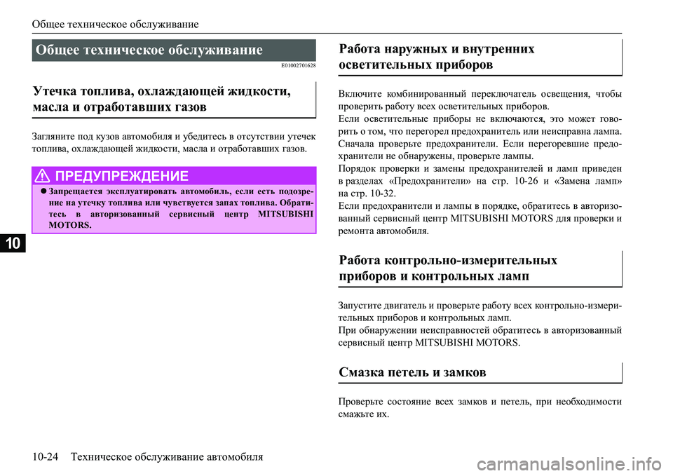 MITSUBISHI L200 2018  Руководство по эксплуатации и техобслуживанию (in Russian) Общее техническое обслуживание
10-24Техническое обслуживание автомобиля
10
E01002701628
Загляните под кузов автомоб