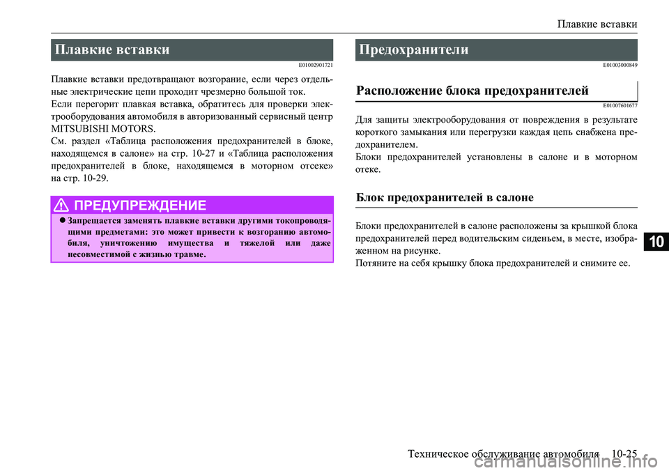 MITSUBISHI L200 2018  Руководство по эксплуатации и техобслуживанию (in Russian) Плавкие вставки
Техническое обслуживание автомобиля10-25
10
E01002901721
Плавкие вставки предотвращают возгорание, 