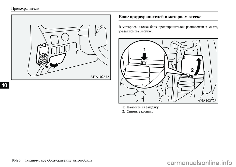 MITSUBISHI L200 2018  Руководство по эксплуатации и техобслуживанию (in Russian) Предохранители
10-26Техническое обслуживание автомобиля
10
< моторном отсеке блок предохранителей расположен 