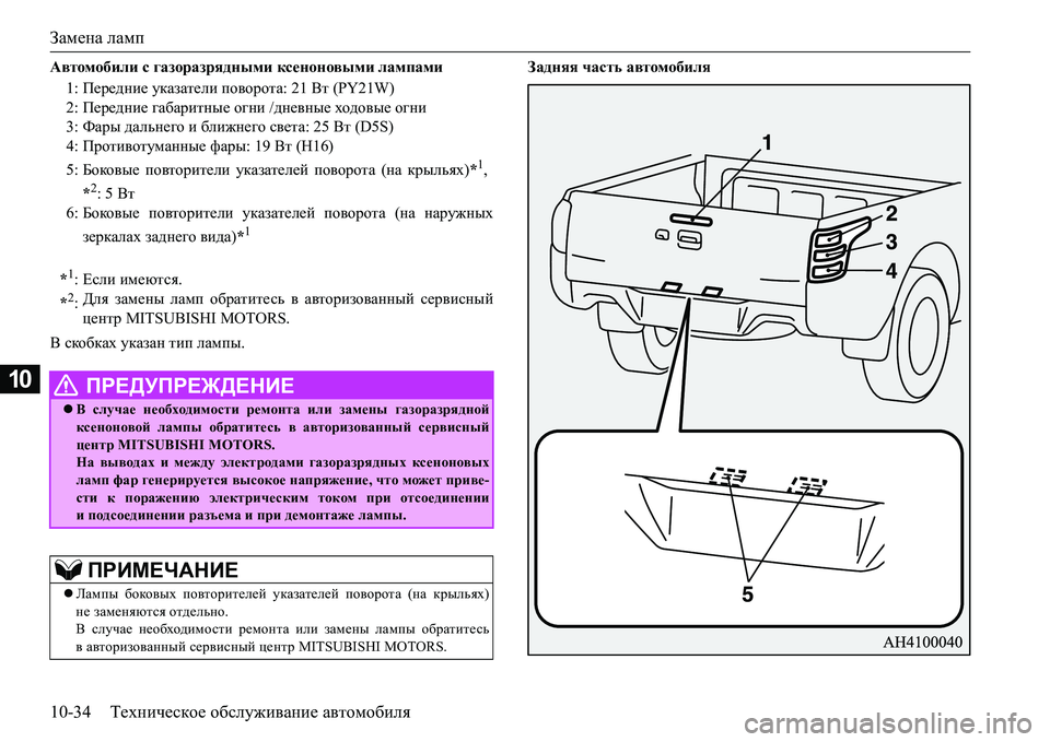 MITSUBISHI L200 2018  Руководство по эксплуатации и техобслуживанию (in Russian) Замена ламп
10-34Техническое обслуживание автомобиля
10
Автомобили с газоразрядными ксеноновыми лампами  
В ск