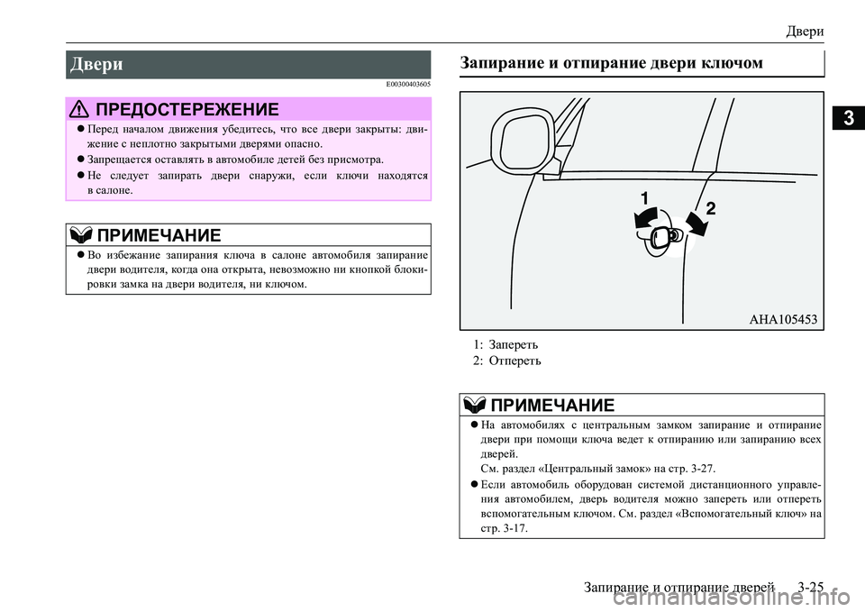 MITSUBISHI L200 2018  Руководство по эксплуатации и техобслуживанию (in Russian) Двери
Запирание и отпирание дверей3-25
3
E00300403605
Двери 
 ПРЕДОСТЕРЕЖЕНИЕ
Перед началом движения убедитесь, что