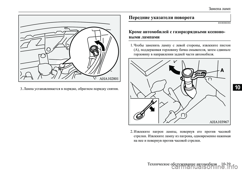 MITSUBISHI L200 2018  Руководство по эксплуатации и техобслуживанию (in Russian) Замена ламп
Техническое обслуживание автомобиля10-39
103.Лампа устанавливается в порядке, обратном порядку сня