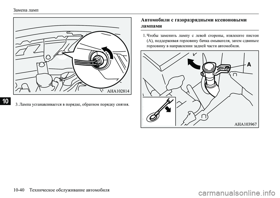 MITSUBISHI L200 2018  Руководство по эксплуатации и техобслуживанию (in Russian) Замена ламп
10-40Техническое обслуживание автомобиля
103.Лампа устанавливается в порядке, обратном порядку сня