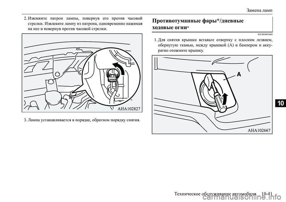 MITSUBISHI L200 2018  Руководство по эксплуатации и техобслуживанию (in Russian) Замена ламп
Техническое обслуживание автомобиля10-41
10
2.Извлеките патрон лампы, повернув его против часовой
с