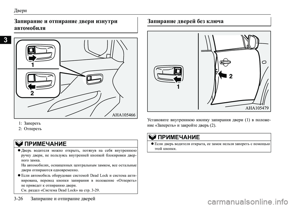 MITSUBISHI L200 2018  Руководство по эксплуатации и техобслуживанию (in Russian) Двери
3-26Запирание и отпирание дверей
3
Mk l Z g h \ b l _ внутреннюю кнопку запирания двери (1) в положе-
ние «Зап