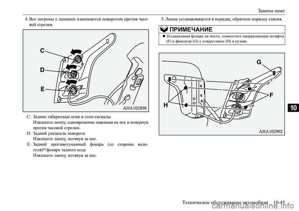 MITSUBISHI L200 2018  Руководство по эксплуатации и техобслуживанию (in Russian) Замена ламп
Техническое обслуживание автомобиля10-45
10
4.Все патроны с лампами извлекаются поворотом против ча