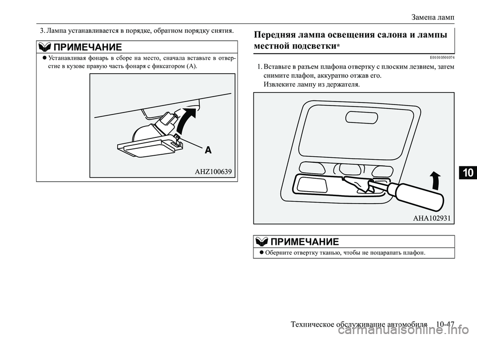 MITSUBISHI L200 2018  Руководство по эксплуатации и техобслуживанию (in Russian) Замена ламп
Техническое обслуживание автомобиля10-47
10
3.Лампа устанавливается в порядке, обратном порядку сня