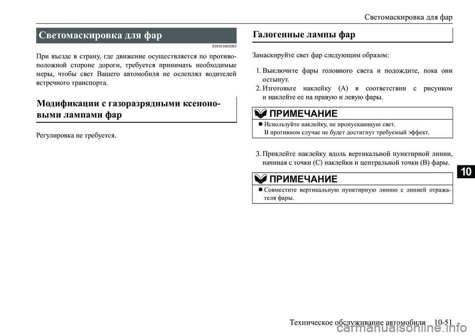 MITSUBISHI L200 2018  Руководство по эксплуатации и техобслуживанию (in Russian) Светомаскировка для фар
Техническое обслуживание автомобиля10-51
10
E01011601085
При въезде в страну, где движение ос
